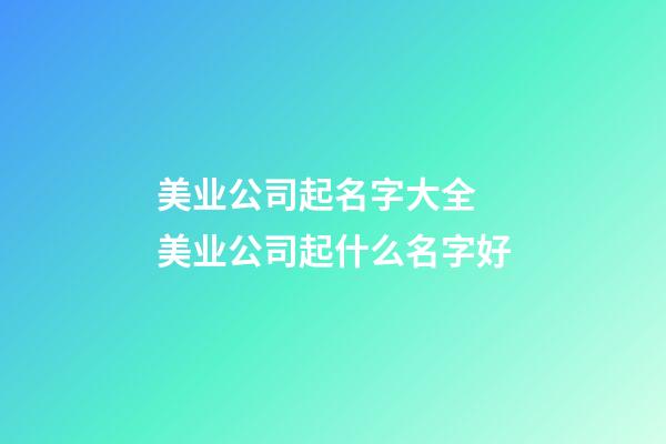 美业公司起名字大全 美业公司起什么名字好-第1张-公司起名-玄机派